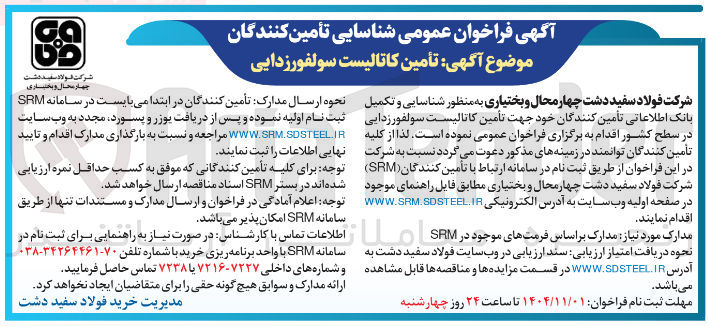 تصویر کوچک آگهی تامین کاتالیست سولفورزدایی 