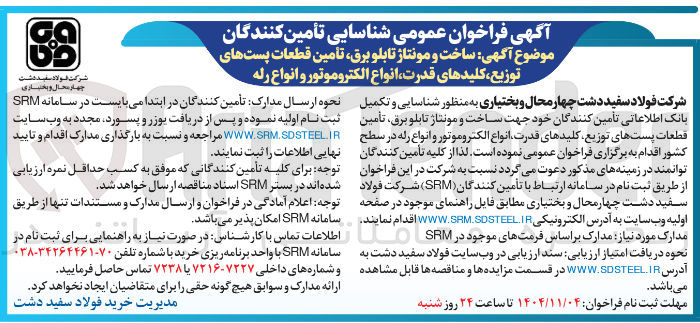 تصویر کوچک آگهی ساخت و مونتاژ تابلو برق، تامین قطعات پست های توزیع، کلید های قدرت، انواع الکتروموتور و انواع رله