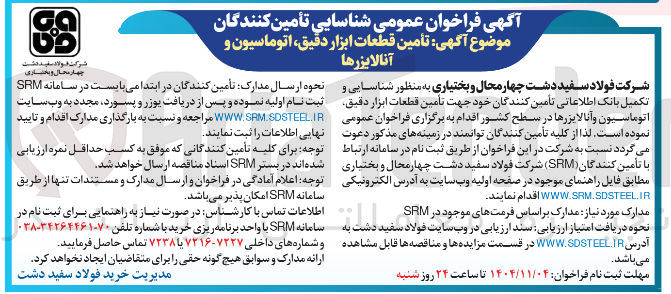 تصویر کوچک آگهی تامین قطعات ابزار دقیق اتوماسیون  و آنالایزرها