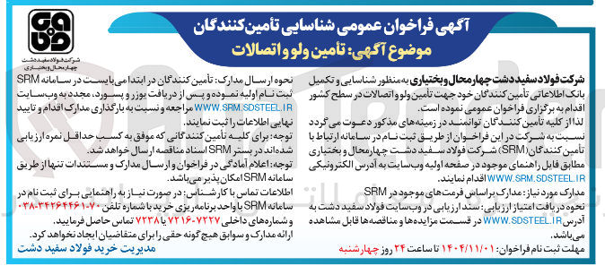 تصویر کوچک آگهی تامین ولو و اتصالات