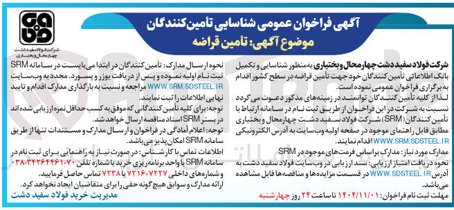 تصویر کوچک آگهی تامین قراضه