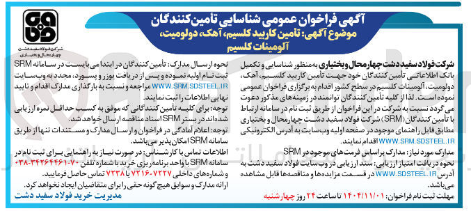 تصویر کوچک آگهی تامین کاربید کلسیم، آهک، دولومیت، آلومینات کلسیم