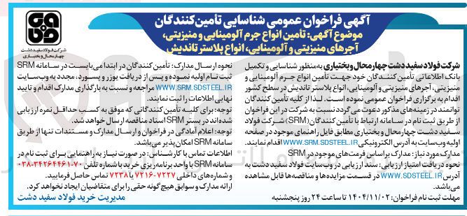 تصویر کوچک آگهی تامین انواع جرم آلومینایی و منیزیتی و آلومینایی 
انوذع پلاستر تاندیش 