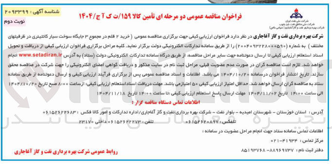 تصویر کوچک آگهی خرید 2 قلم در مجموع 3 جایگاه سوخت سیار کانتینری در ظرفیت های مختلف