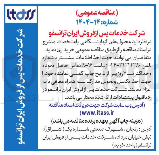 تصویر کوچک آگهی محلول آزمایشگاهی