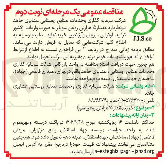 تصویر کوچک آگهی 15 هزار تن روغن سویا