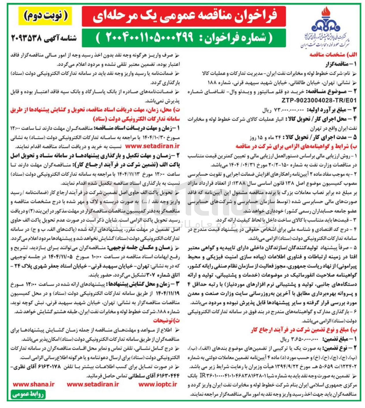 تصویر کوچک آگهی خرید دو قلم مانیتور و ویدئو وال