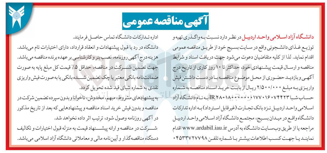 تصویر کوچک آگهی تهیه و توزیع غذای دانشجویی