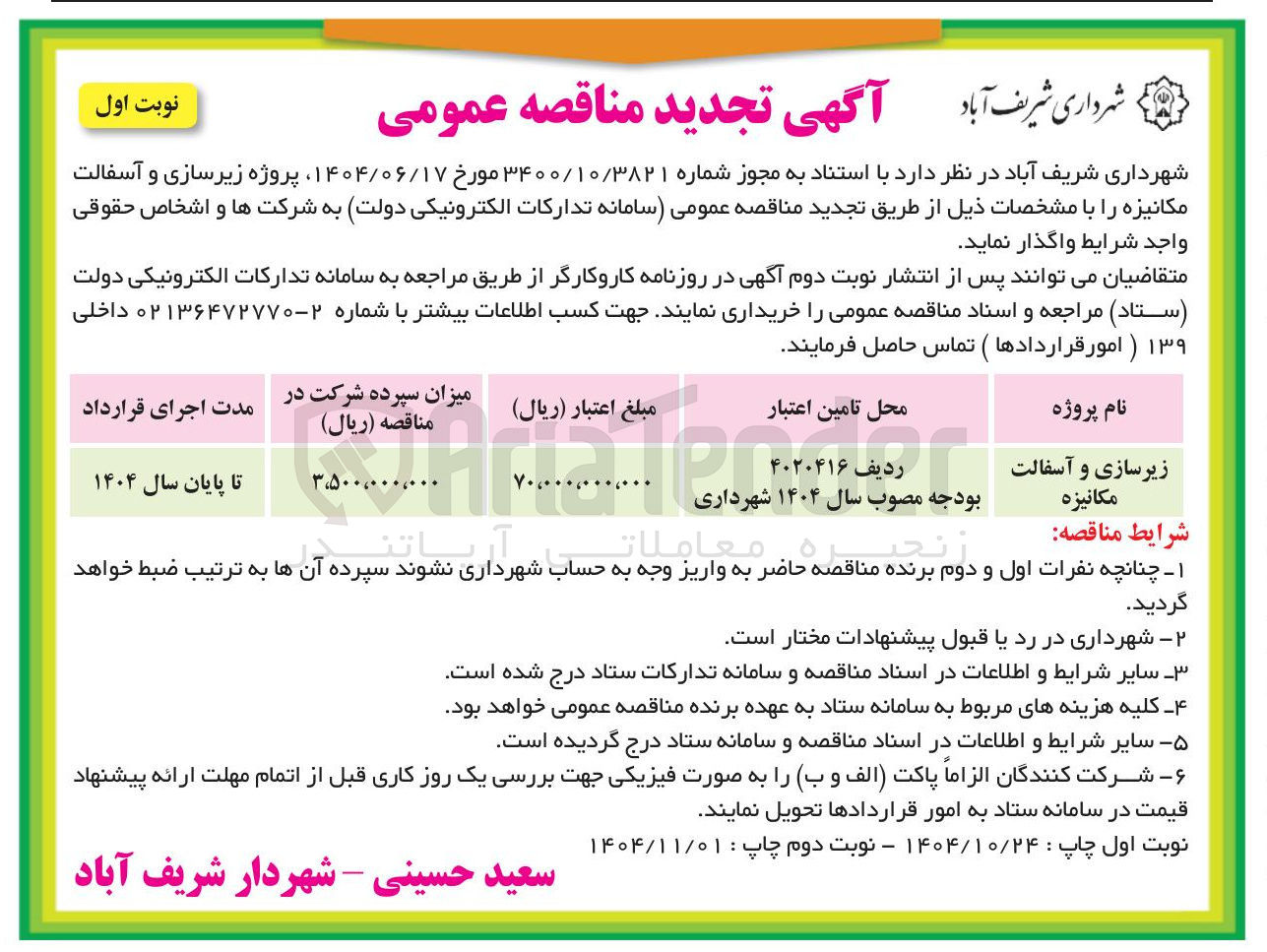 تصویر کوچک آگهی زیرسازی و آسفالت مکانیزه