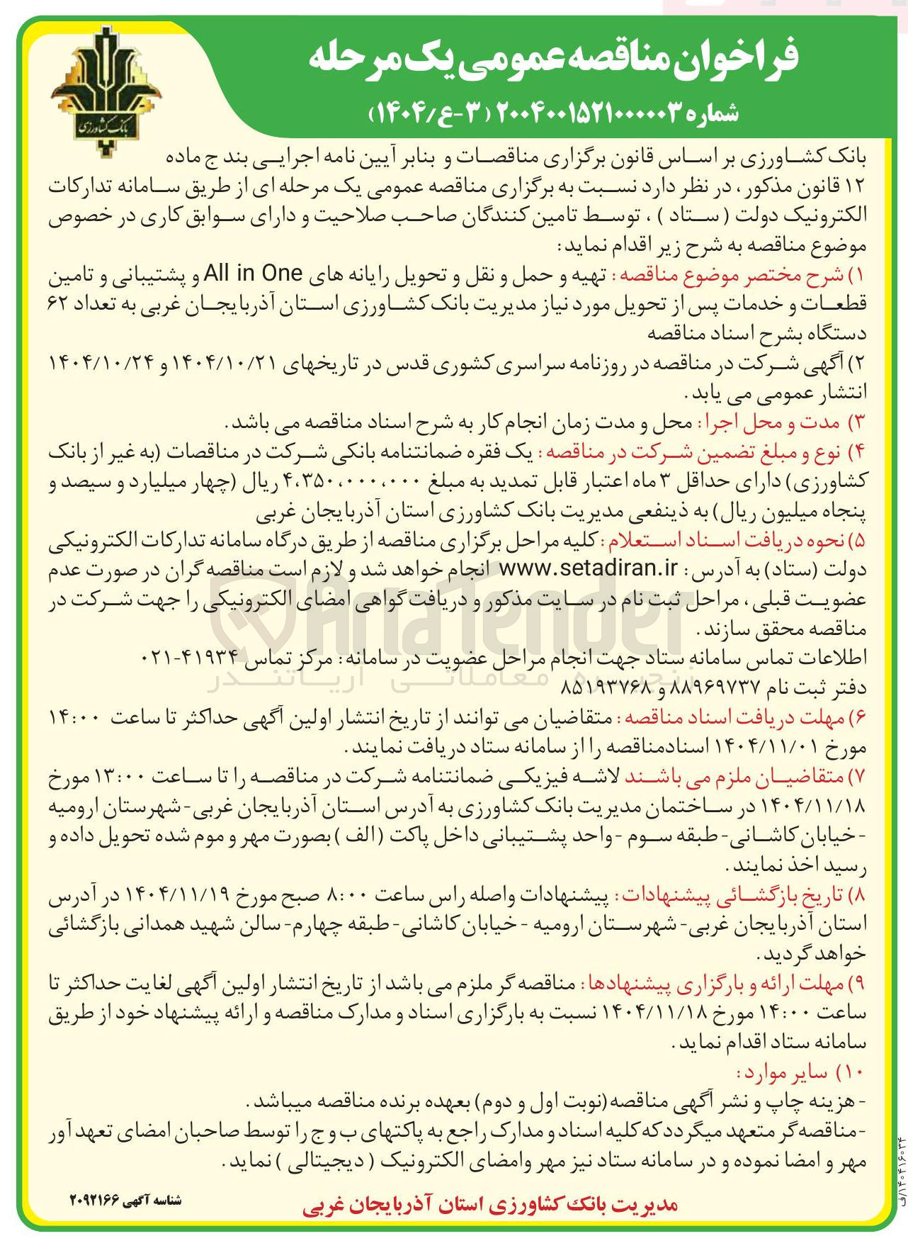 تصویر کوچک آگهی تهیه و حمل و نقل و تحویل رایانه های all in one و پشتیبانی و تامین قطعات و خدمات پس از تحویل 