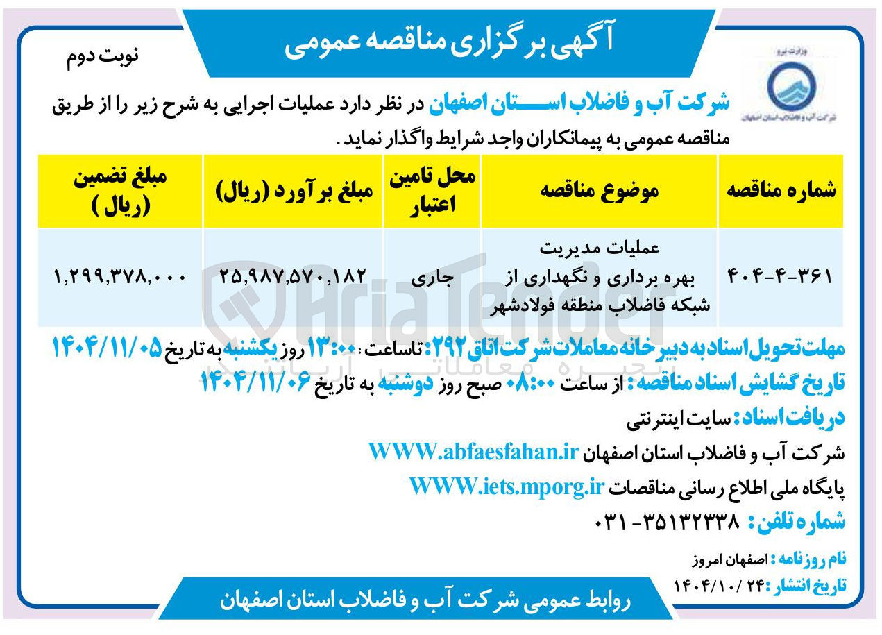 تصویر کوچک آگهی مدیریت بهره برداری و نگهداری از شبکه فاضلاب