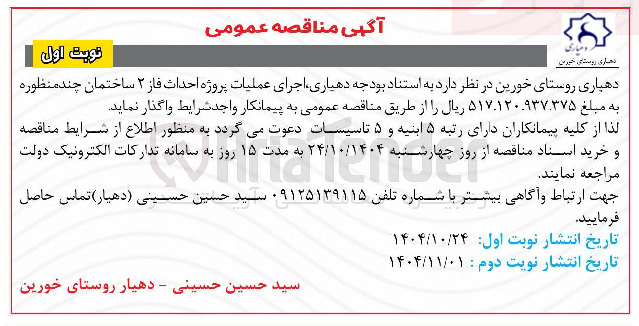 تصویر کوچک آگهی احداث فاز 2 ساختمان