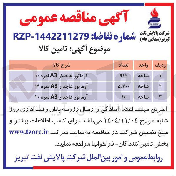 تصویر کوچک آگهی آرماتور عاجدار A3 نمره 14