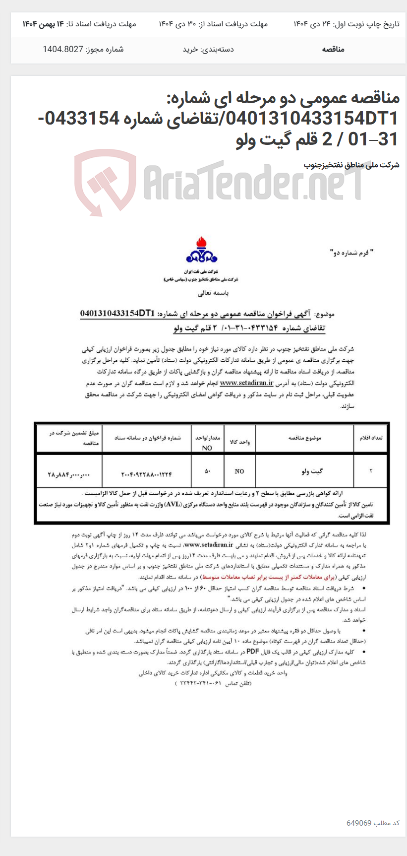 تصویر کوچک آگهی مناقصه عمومی دو مرحله ای شماره: 0401310433154DT1/تقاضای شماره 0433154-31–01 / 2 قلم گیت ولو