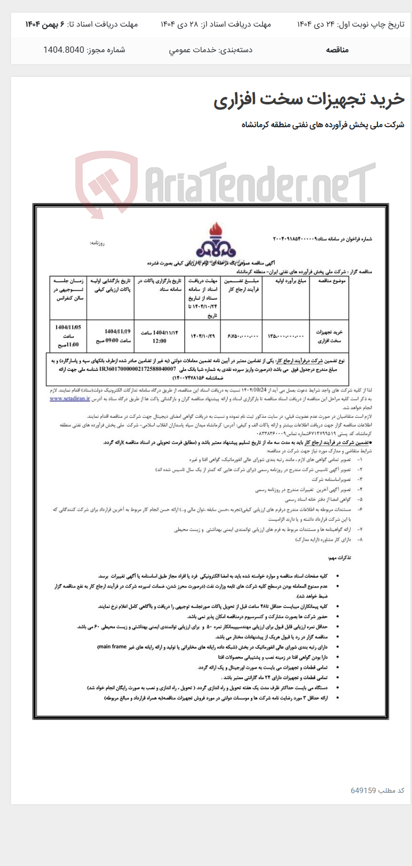 تصویر کوچک آگهی خرید تجهیزات سخت افزاری