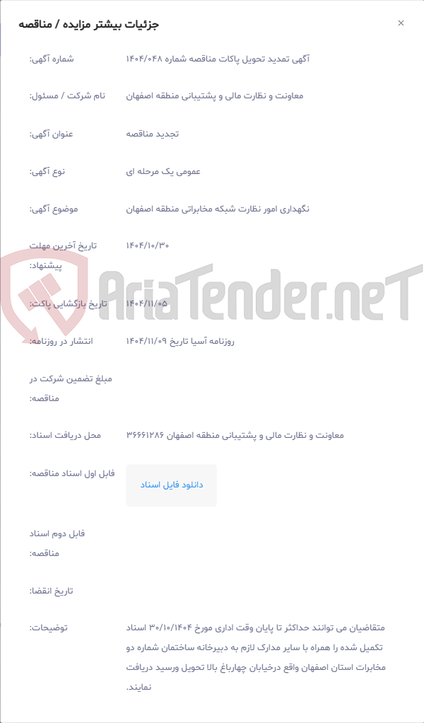 تصویر کوچک آگهی نگهداری امور نظارت شبکه مخابراتی منطقه اصفهان