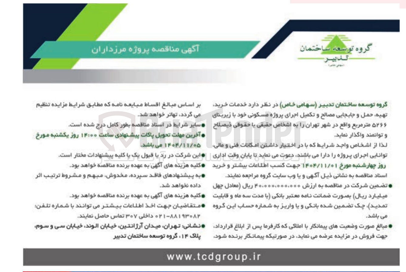 تصویر کوچک آگهی تهیه حمل و جلبجایی مصالح و تکمیل اجرای پروژه مسکونی