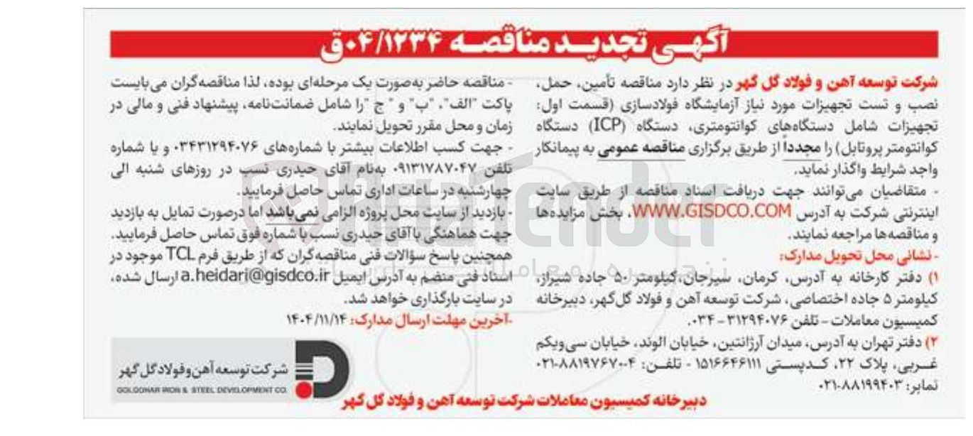 تصویر کوچک آگهی تامین حمل نصب و تست تجهیزات مورد نیاز آزمایشگاه فولادسازی (قسمت اول : تجهیزات شامل دستگاه های کوانتومتری، دستگاه (ICP) دستگاه کوانتومتر پروتابل)