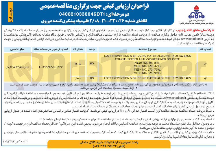 تصویر کوچک آگهی تامین 2 قلم مواد پیشگیری کننده هرزروی