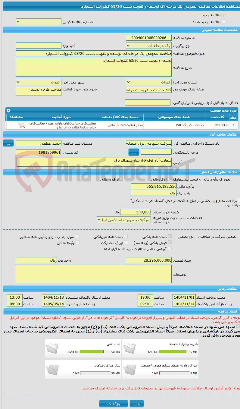 تصویر کوچک آگهی مناقصه عمومی یک مرحله ای توسعه و تقویت پست 63/20 کیلوولت اشتهارد