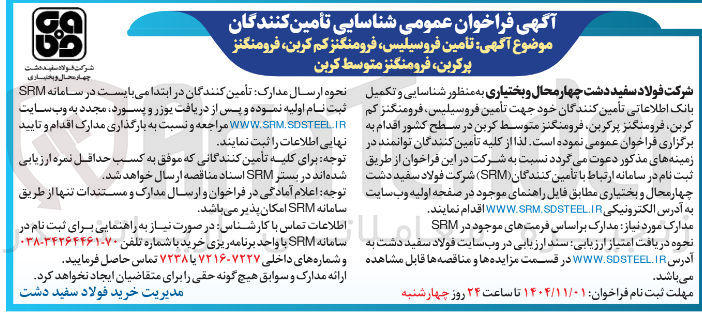 تصویر کوچک آگهی تامین فروسیلیس، فرو منگنز کم کربن 
فرومنگنز پر کربن 
فرومنگنز متوسط کربن 
