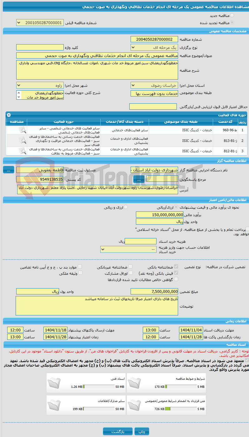 تصویر کوچک آگهی مناقصه عمومی یک مرحله ای انجام خذمات نظافتی ونگهداری به صوت حجمی 