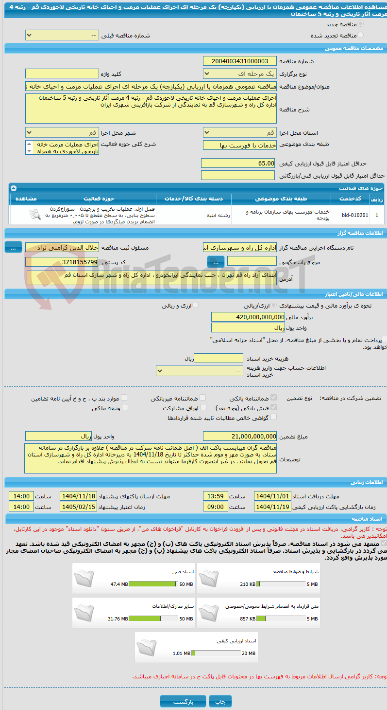 تصویر کوچک آگهی مناقصه عمومی همزمان با ارزیابی (یکپارچه) یک مرحله ای اجرای عملیات مرمت و احیای خانه تاریخی لاجوردی قم - رتبه 4 مرمت آثار تاریخی و رتبه 5 ساختمان