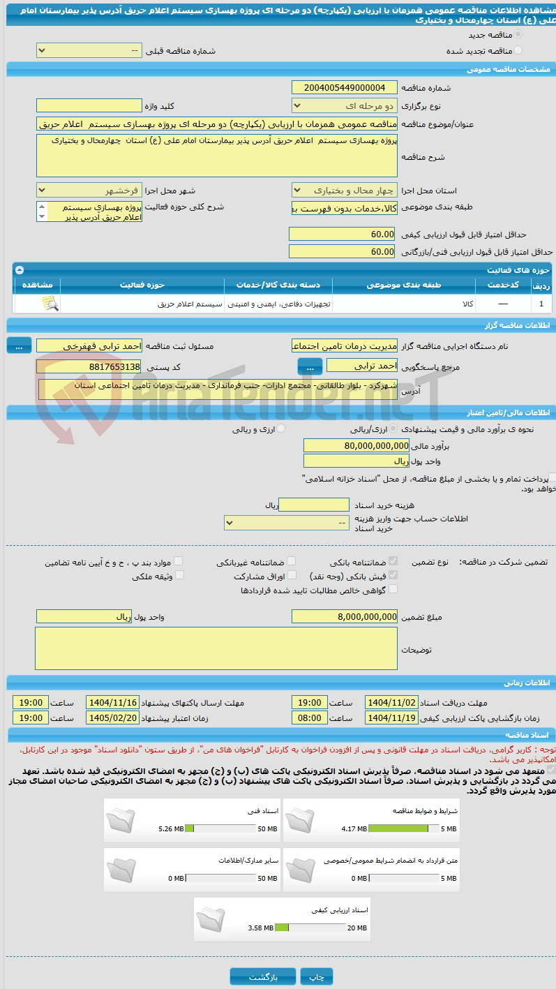 تصویر کوچک آگهی مناقصه عمومی همزمان با ارزیابی (یکپارچه) دو مرحله ای پروژه بهسازی سیستم  اعلام حریق آدرس پذیر بیمارستان امام علی (ع) استان  چهارمحال و بختیاری