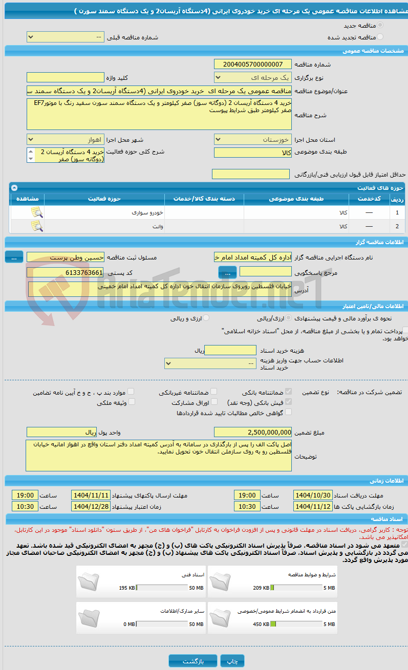 تصویر کوچک آگهی مناقصه عمومی یک مرحله ای  خرید خودروی ایرانی (4دستگاه آریسان2 و یک دستگاه سمند سورن )