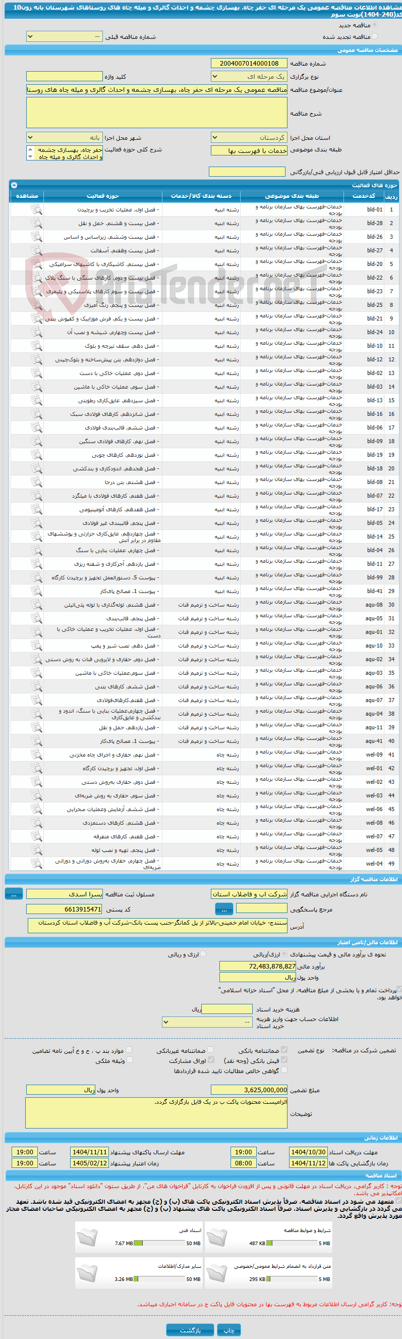 تصویر کوچک آگهی مناقصه عمومی یک مرحله ای حفر چاه، بهسازی چشمه و احداث گالری و میله چاه های روستاهای شهرستان بانه زون10 کد(240-1404)نوبت سوم