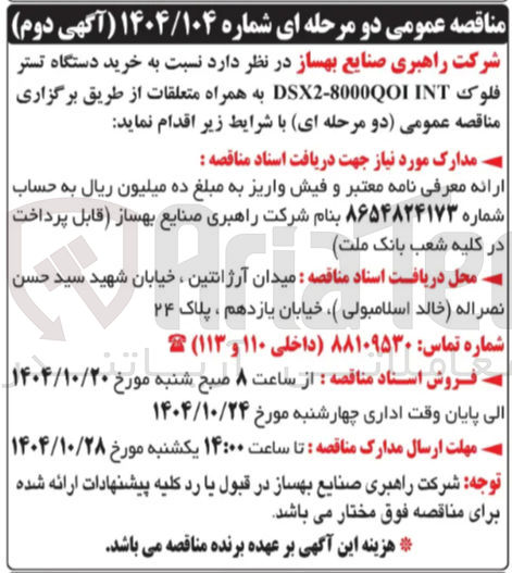 تصویر کوچک آگهی خرید دستگاه تستر فلوک DSX2-8000QOI INT