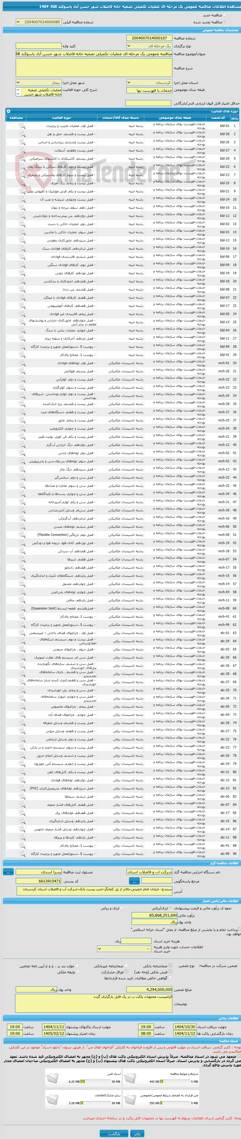 تصویر کوچک آگهی مناقصه عمومی یک مرحله ای عملیات تکمیلی تصفیه خانه فاضلاب شهر حسن آباد یاسوکند 268-1404