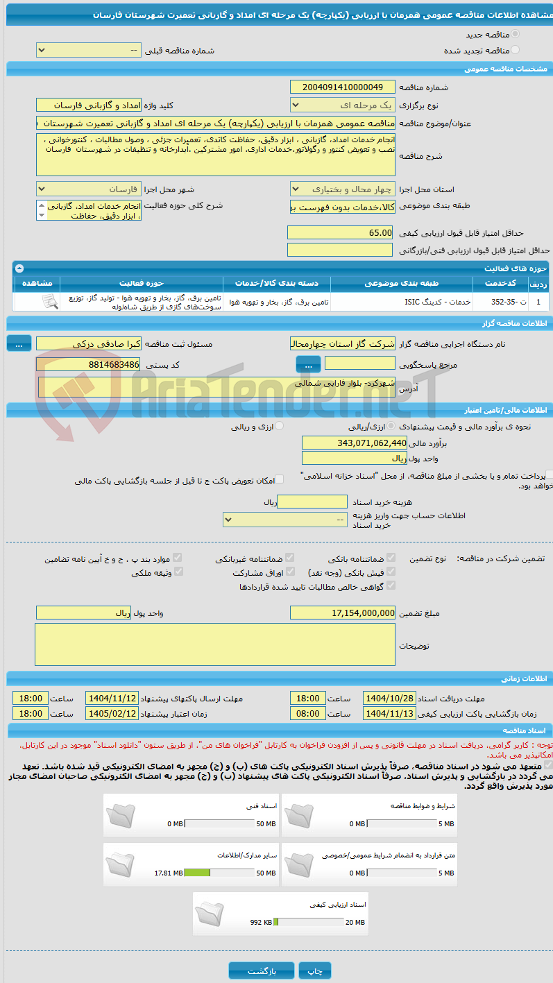 تصویر کوچک آگهی مناقصه عمومی همزمان با ارزیابی (یکپارچه) یک مرحله ای امداد و گازبانی تعمیرت شهرستان  فارسان 