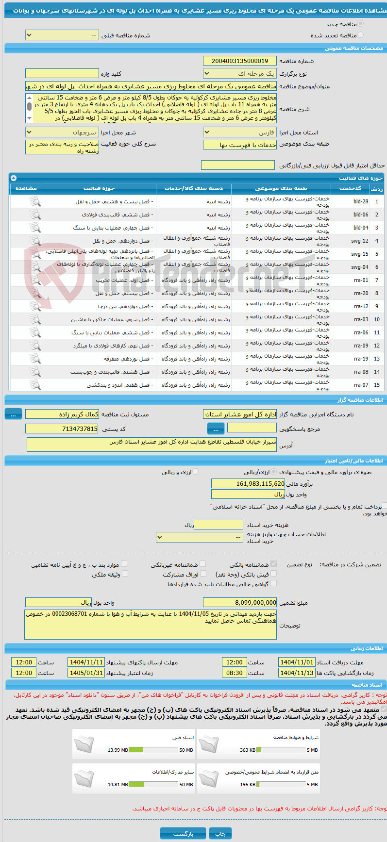 تصویر کوچک آگهی مناقصه عمومی یک مرحله ای مخلوط ریزی مسیر عشایری به همراه احداث پل لوله ای در شهرستانهای سرچهان و بوانات