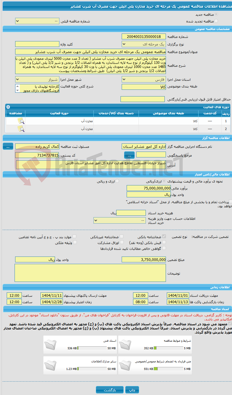 تصویر کوچک آگهی مناقصه عمومی یک مرحله ای خرید مخازن پلی اتیلن جهت مصرف آب شرب عشایر