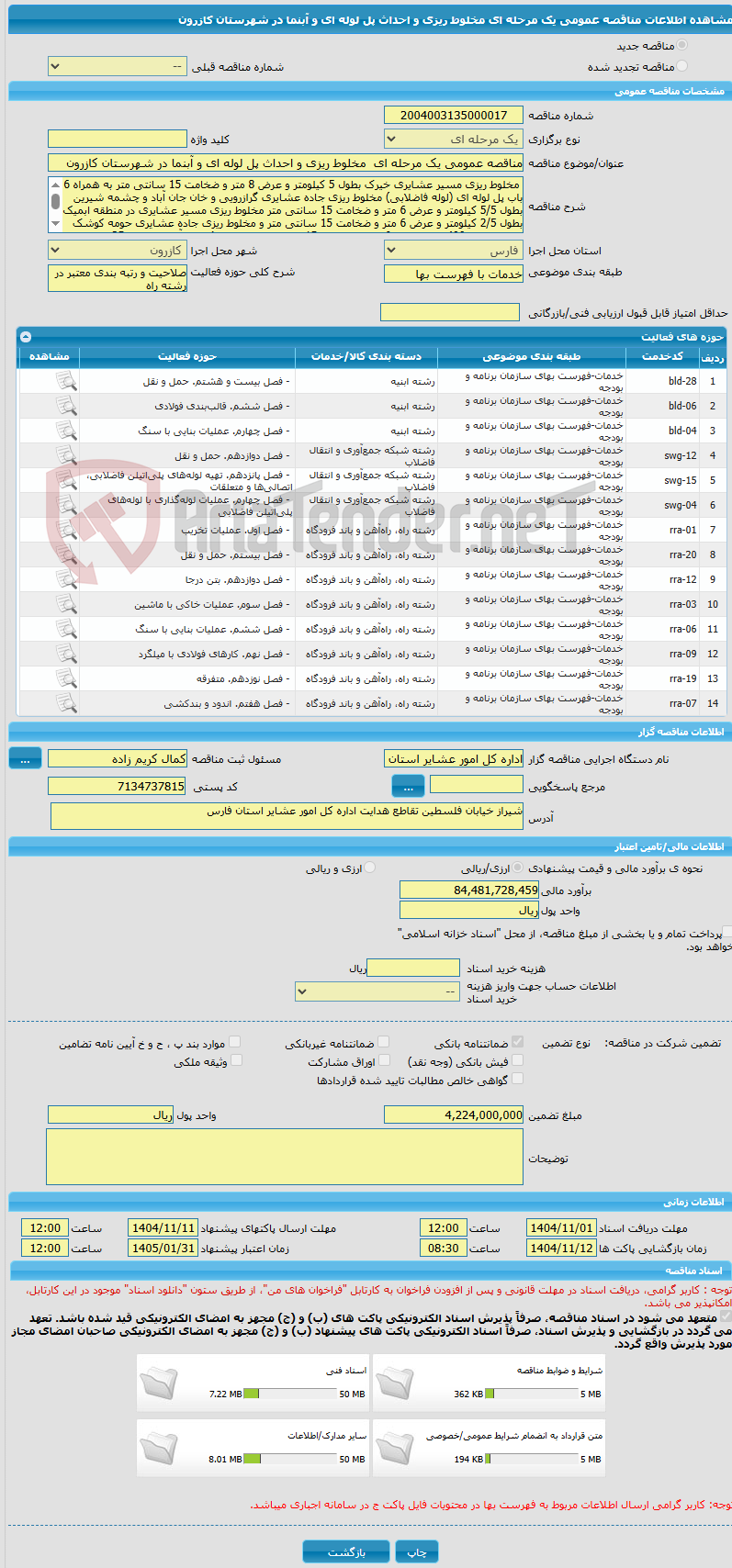 تصویر کوچک آگهی مناقصه عمومی یک مرحله ای  مخلوط ریزی و احداث پل لوله ای و آبنما در شهرستان کازرون
