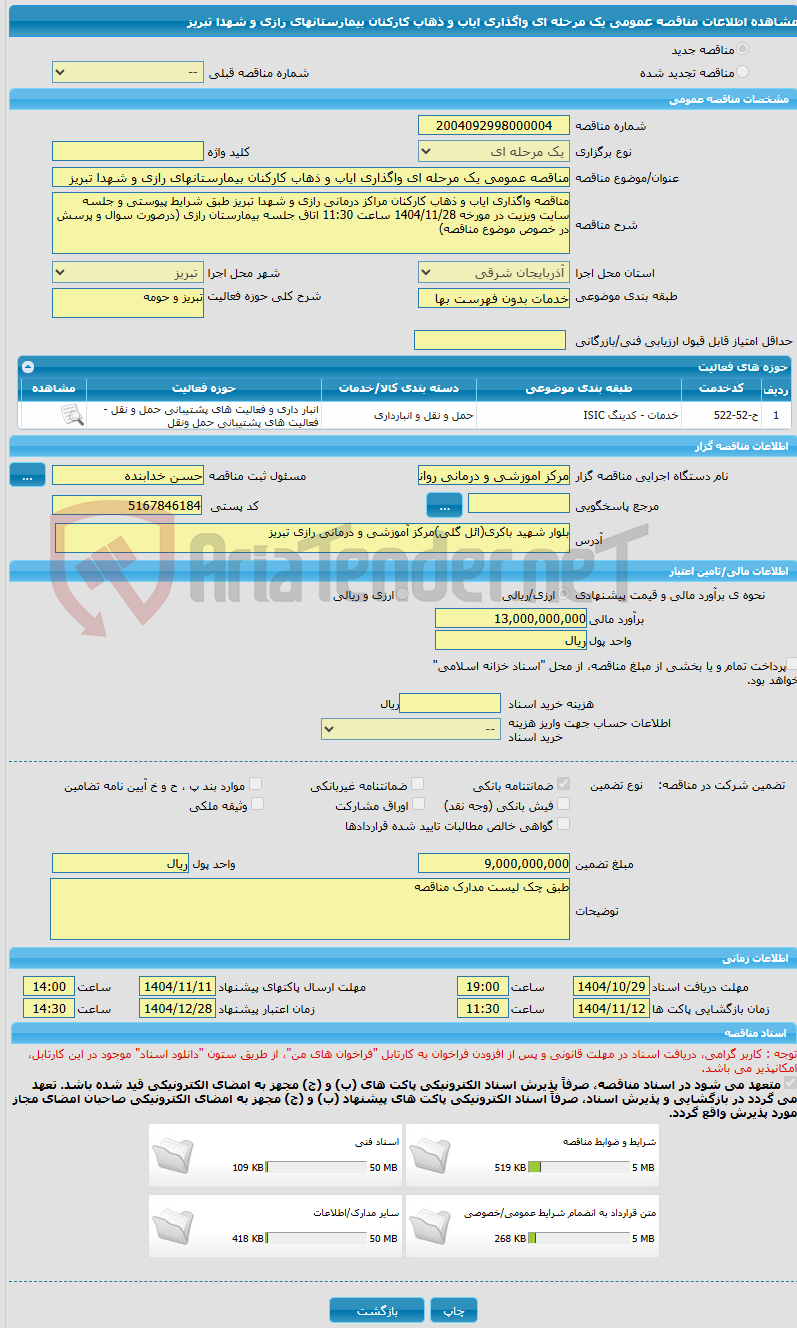 تصویر کوچک آگهی مناقصه عمومی یک مرحله ای واگذاری ایاب و ذهاب کارکنان بیمارستانهای رازی و شهدا تبریز