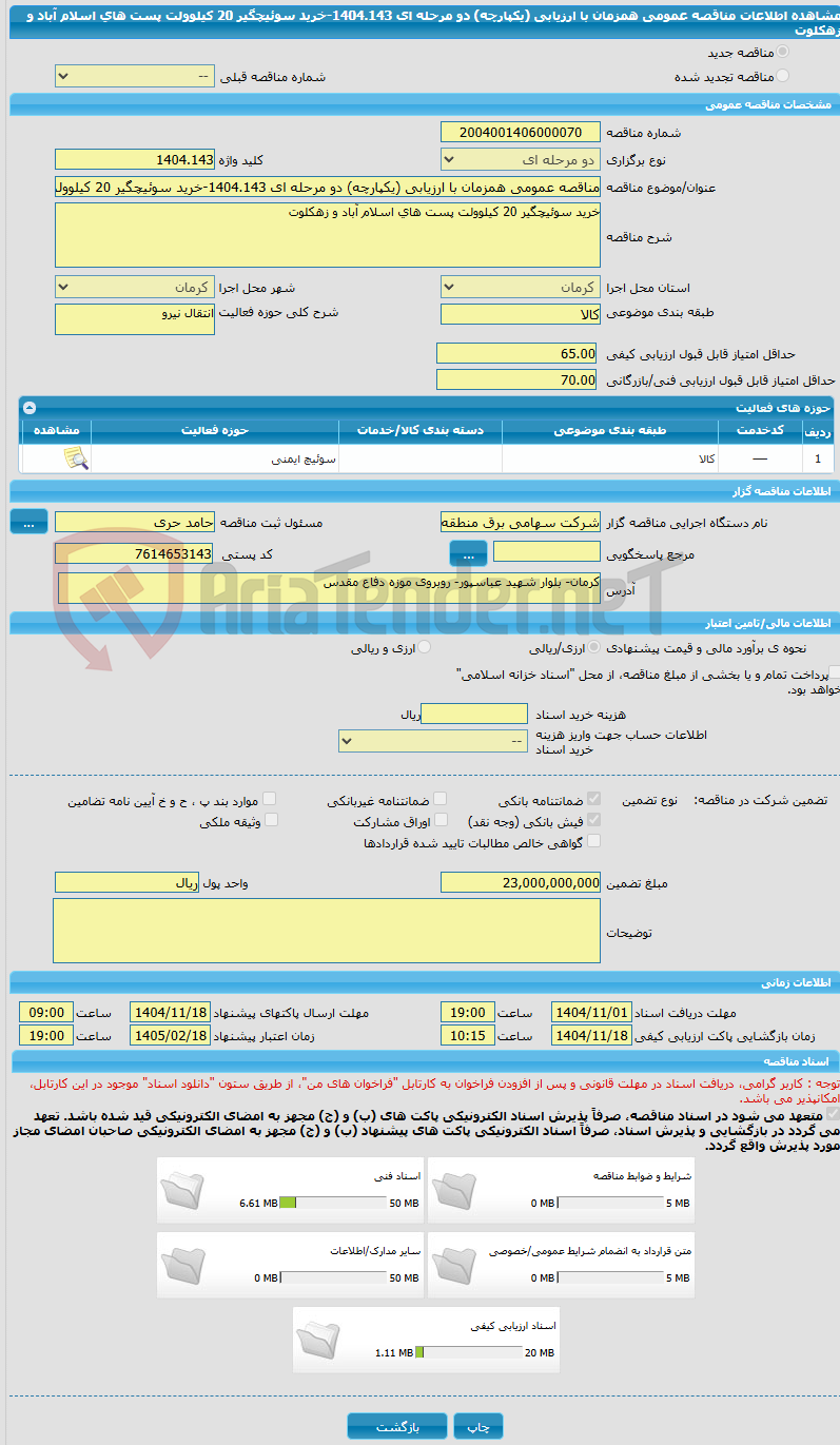 تصویر کوچک آگهی مناقصه عمومی همزمان با ارزیابی (یکپارچه) دو مرحله ای 1404.143-خرید سوئیچگیر 20 کیلوولت پست های اسلام آباد و زهکلوت