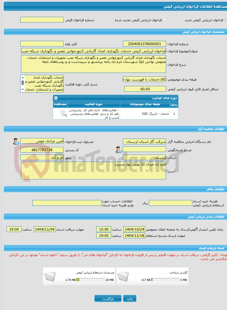 تصویر کوچک آگهی فراخوان ارزیابی کیفی خدمات نگهداری امداد گازبانی کنتورخوانی تعمیر و نگهداری شبکه نصب تجهیزات و انشعابات خدمات عمومی نواحی 1و2 شهرستان خرم آباد زاغه بید