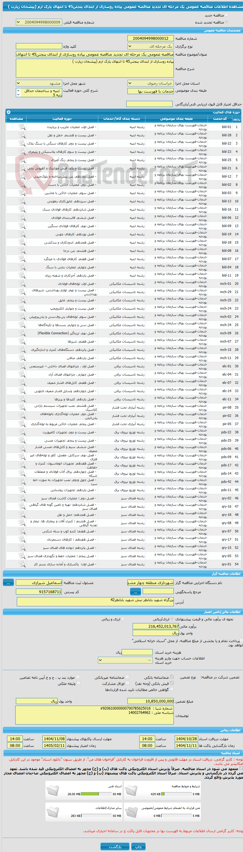 تصویر کوچک آگهی مناقصه عمومی یک مرحله ای تجدید مناقصه عمومی پیاده روسازی از ابتدای پنجتن45 تا انتهای پارک ارم (پیشخان زیارت )