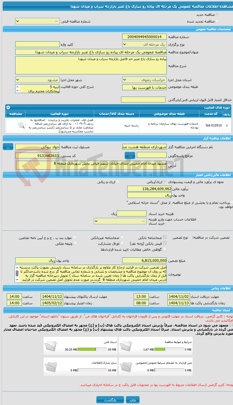 تصویر کوچک آگهی مناقصه عمومی یک مرحله ای پیاده رو سازی باغ عنبر بازارچه سراب و میدان شهدا 