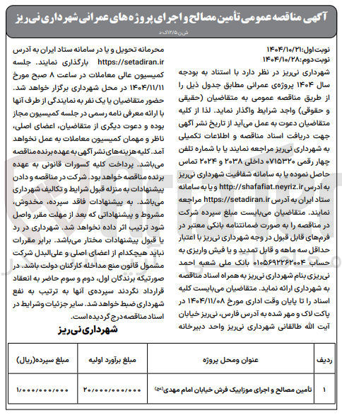 تصویر کوچک آگهی تامین مصالح و اجرای موزائیک فرش خیابان