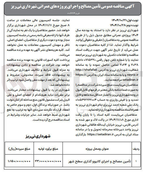 تصویر کوچک آگهی تامین مصالح و اجرای کانیو گذاری سطح شهر