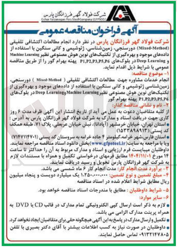 تصویر کوچک آگهی انجام مطالعات اکتشافی تلفیقی (Mixed-Method) دورسنجی، زمین شناسی، ژئوشیمی و کانی سنگین با استفاده از داده های موجود و بهره گیری از تکنیک های نوین هوش مصنوعی نظیر Machine Learaleg و Deep Learaning در بلوک های P1،P2،P3،P5،P6 پهنه بهرام گور