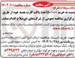 تصویر کوچک آگهی 150000 عدد پاکت کارت هدیه