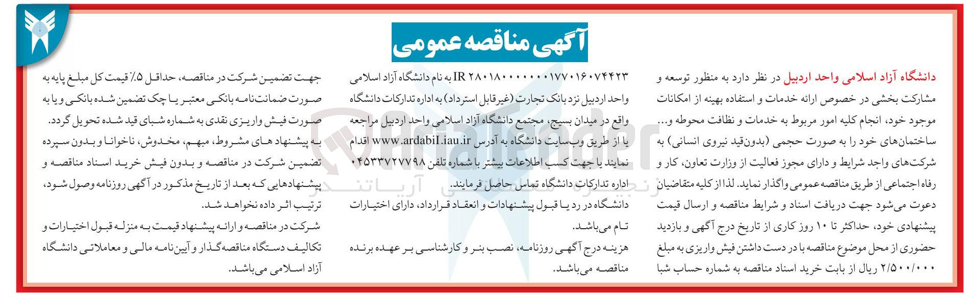 تصویر کوچک آگهی توسعه و مشارکت بخشی در خصوص ارائه خدمات و استفاده بهینه از امکانات موجود خود، انجام کلیه امور مربوط به خدمات و نظافت محوطه و ... ساختمان های خود