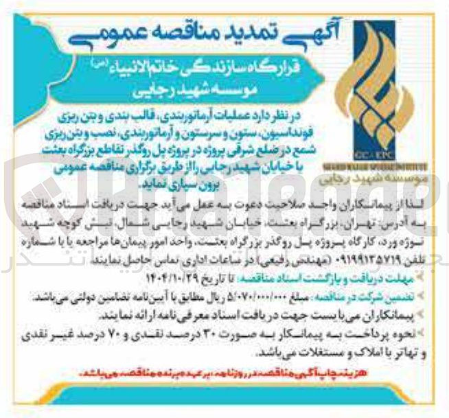 تصویر کوچک آگهی عملیات آرماتوربندی، قالب بندی و بتن ریزی فونداسیون، ستون و سرستون و آرماتوربندی، نصب و بتن ریزی شمع