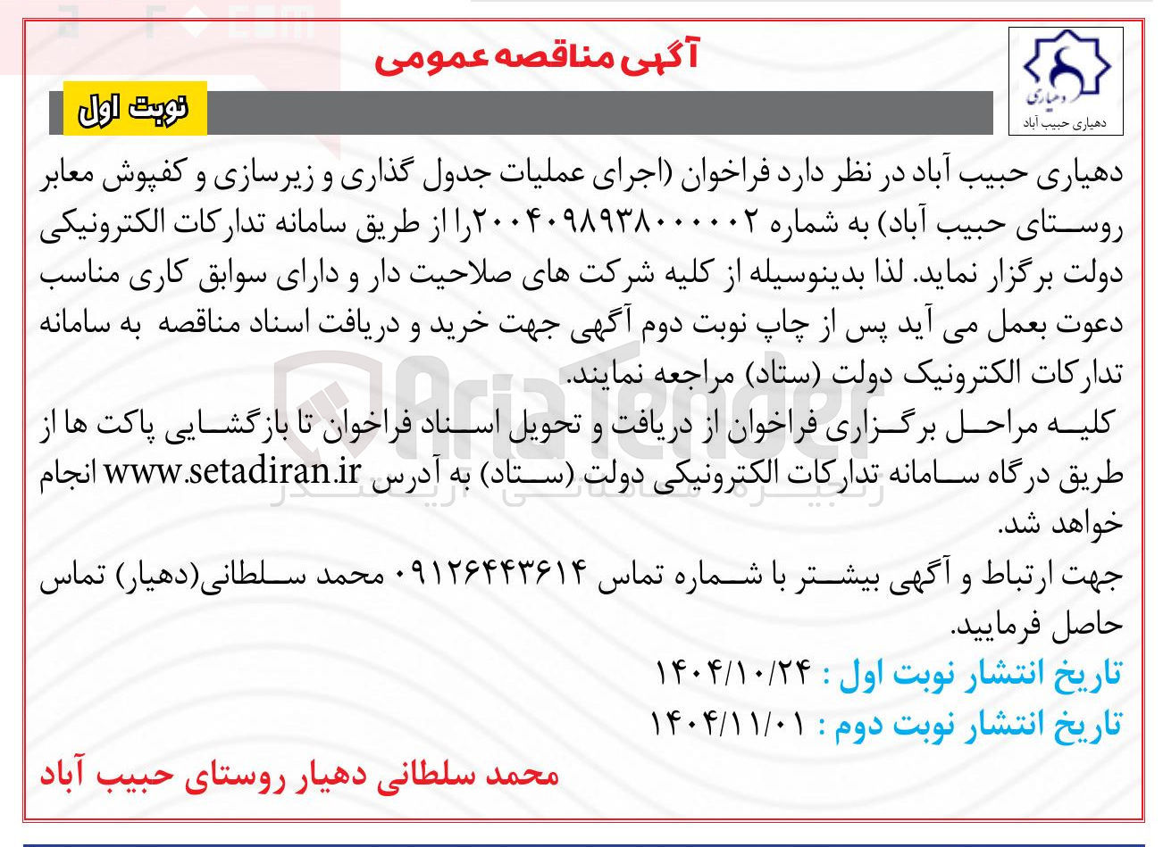 تصویر کوچک آگهی اجرای عملیات جدول گذاری و زیرسازی و کفپوش معابر 