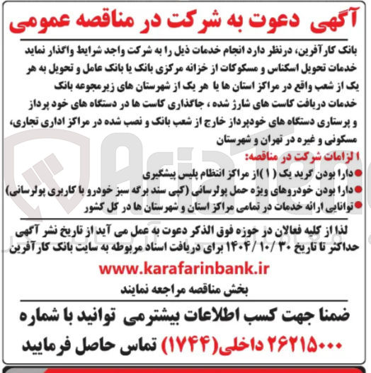 تصویر کوچک آگهی خدمات تحویل اسکناس و مسکوکات از خزانه مرکزی بانک یا بانک عامل و تحویل به هر یک از شعب