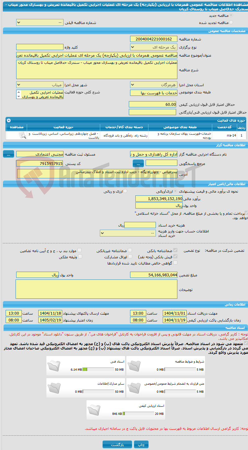تصویر کوچک آگهی مناقصه عمومی همزمان با ارزیابی (یکپارچه) یک مرحله ای عملیات اجرایی تکمیل باقیمانده تعریض و بهسازی محور میناب - سندرک حدفاصل میناب تا روستای کریان